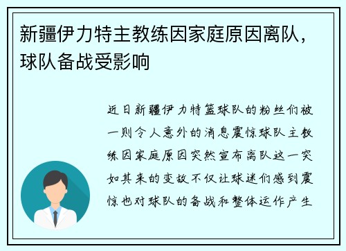 新疆伊力特主教练因家庭原因离队，球队备战受影响